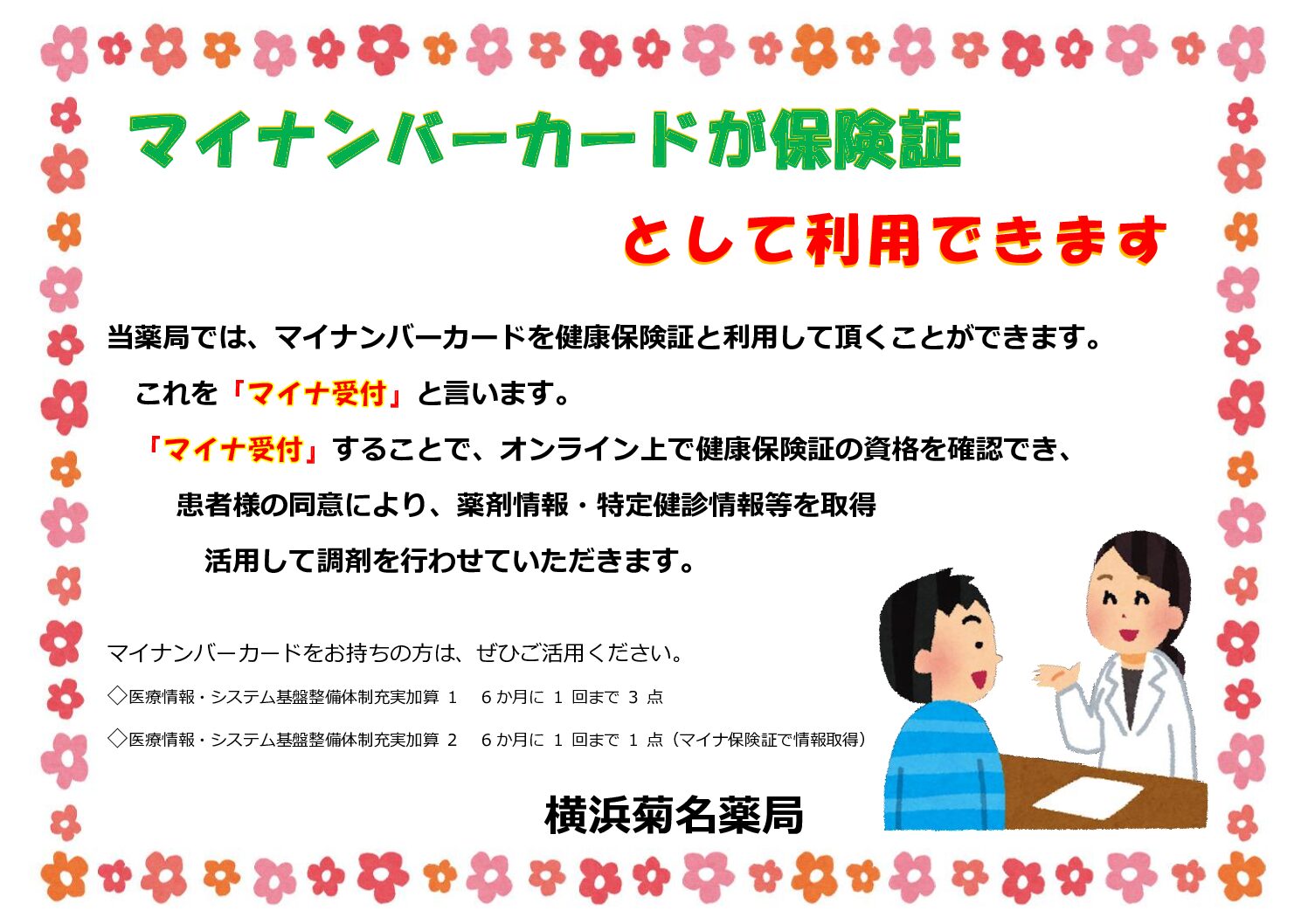 オンライン資格確認を導入しています | 株式会社横浜菊名薬局